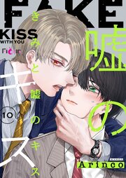 きみと嘘のキス 10巻
