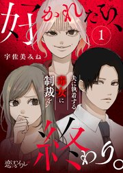 好かれたら、終わり。～夫に執着する毒女に制裁を～