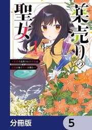 薬売りの聖女【分冊版】 5