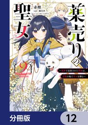 薬売りの聖女【分冊版】 12