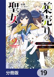 薬売りの聖女【分冊版】 19