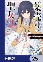 薬売りの聖女【分冊版】　25