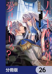 ハズレ姫は意外と愛されている？【分冊版】　26