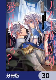 ハズレ姫は意外と愛されている？【分冊版】