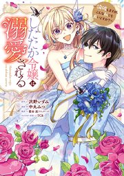 したたか令嬢は溺愛される ～論破しますが、こんな私でも良いですか？～