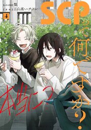 SCPって何ですか？