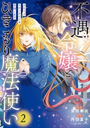 不遇令嬢とひきこもり魔法使い ふたりでスローライフを目指します