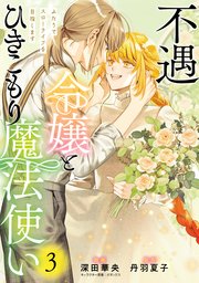 不遇令嬢とひきこもり魔法使い ふたりでスローライフを目指します