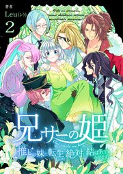 兄サーの姫～推しの妹に転生したけど、絶対に結ばれてみせます!～【合冊版】