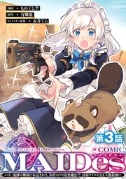 【単話版】MAIDesーメイデスーメイド、地獄の戦場に転送される。固有のゴミ収集魔法で、最弱クラスのまま人類最強に。@COMIC 第3話