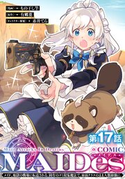 【単話版】MAIDesーメイデスーメイド、地獄の戦場に転送される。固有のゴミ収集魔法で、最弱クラスのまま人類最強に。@COMIC