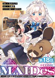 【単話版】MAIDesーメイデスーメイド、地獄の戦場に転送される。固有のゴミ収集魔法で、最弱クラスのまま人類最強に。@COMIC