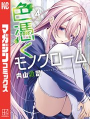 色憑くモノクローム