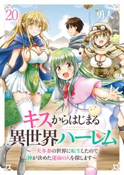 キスからはじまる異世界ハーレム　～一夫多妻の世界に転生したので神が決めた運命の人を探します～ 【連載版】