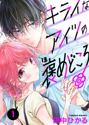 キライなアイツの褒めどころ 1話