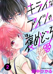 キライなアイツの褒めどころ 2話