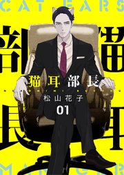 猫耳部長 1話