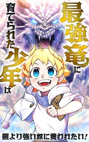 最強竜に育てられた少年は、親より強い奴に養われたい！【タテヨミ】