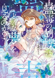 蠱毒の胡蝶はどんな夢を見るのか？