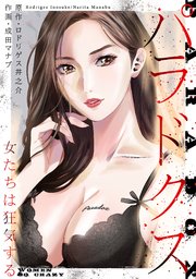 パラドクス 12【タテヨミ】