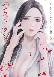 パラドクス【タテヨミ】