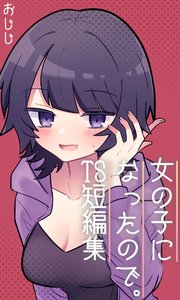 女の子になったので。TS短編集