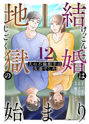 結婚は地獄の始まり 12 夫の不倫相手は友達でした