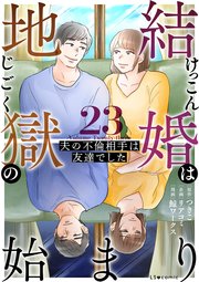 結婚は地獄の始まり　23　夫の不倫相手は友達でした