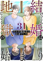 結婚は地獄の始まり　31　夫の不倫相手は友達でした