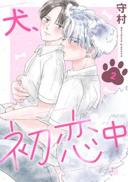 犬、初恋中 2
