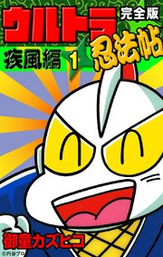 完全版 ウルトラ忍法帖