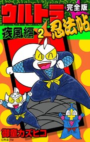 完全版 ウルトラ忍法帖 （2） 疾風編