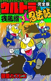 完全版 ウルトラ忍法帖 （3） 疾風編