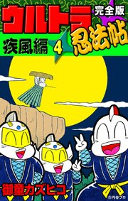 完全版 ウルトラ忍法帖 （4） 疾風編