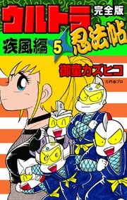 完全版 ウルトラ忍法帖 （5） 疾風編