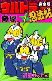 完全版 ウルトラ忍法帖 （7） 寿（コトブキ）編
