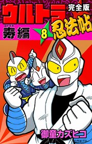 完全版 ウルトラ忍法帖 （8） 寿（コトブキ）編