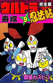 完全版 ウルトラ忍法帖 （9） 寿（コトブキ）編