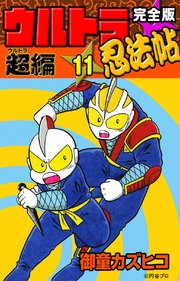 完全版 ウルトラ忍法帖 （11） 超（ウルトラ）編