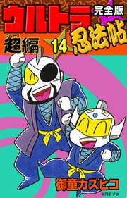 完全版 ウルトラ忍法帖 （14） 超（ウルトラ）編