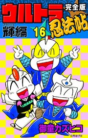 完全版 ウルトラ忍法帖 （16） 輝（フラッシュ）編