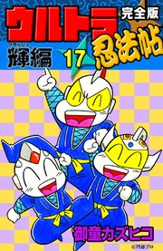 完全版 ウルトラ忍法帖 （17） 輝（フラッシュ）編