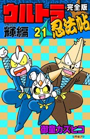 完全版 ウルトラ忍法帖 （21） 輝（フラッシュ）編