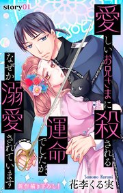 Love Jossie 愛しいお兄さまに殺される運命でしたが、なぜか溺愛されています story01