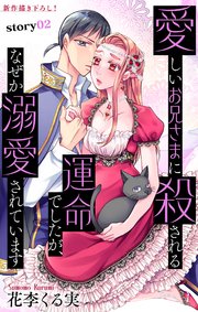 Love Jossie 愛しいお兄さまに殺される運命でしたが、なぜか溺愛されています