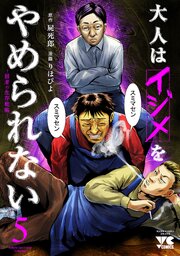 大人はイジメをやめられない～弱者の生存戦略～【電子単行本】　5