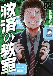 救済の教室（2）