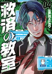 救済の教室（4）