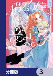 借金令嬢とひきこもり竜王子 専属お世話係は危険がいっぱい！？【分冊版】 3