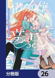 借金令嬢とひきこもり竜王子 専属お世話係は危険がいっぱい！？【分冊版】